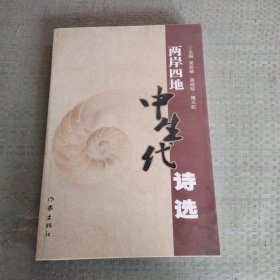 两岸四地中生代诗选