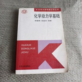 化学动力学基础