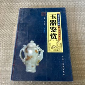 玉器鉴赏精品珍藏上卷