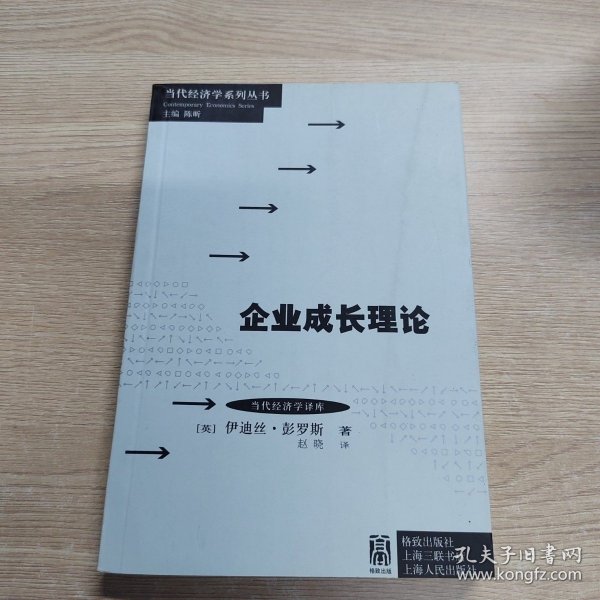 当代经济学系列丛书·当代经济学译库：企业成长理论