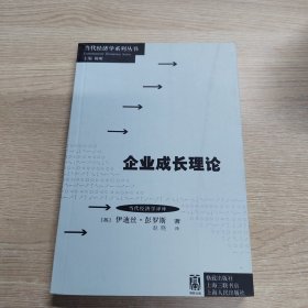 当代经济学系列丛书·当代经济学译库：企业成长理论