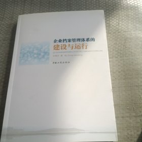 《企业档案管理体系的建设与运行》