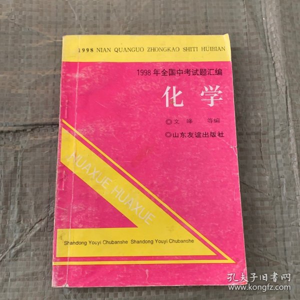 1997年全国中考试题汇编.化学