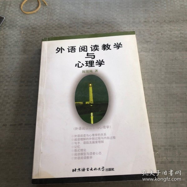 外语阅读教学与心理学