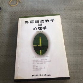 外语阅读教学与心理学