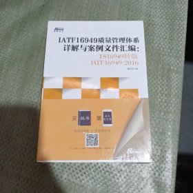 IATF16949质量管理体系详解与案例文件汇编: TS16949转版IATF16949：2016