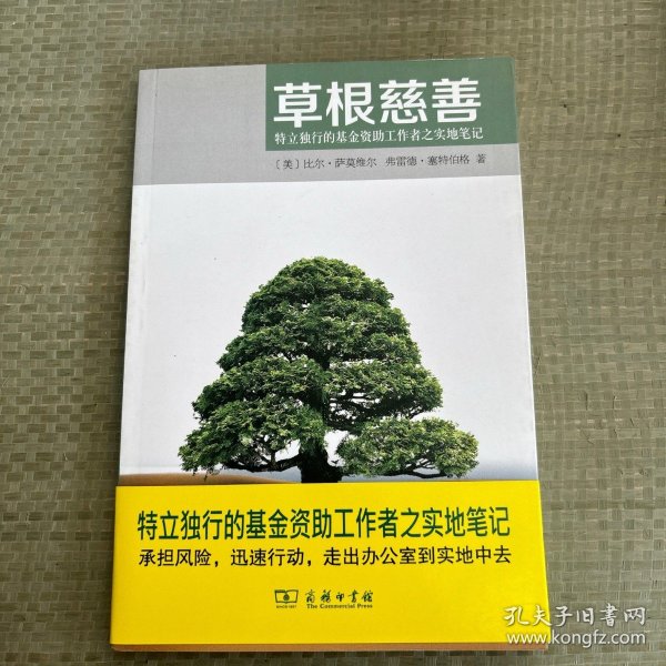 草根慈善：特立独行的基金资助工作者之实地笔记