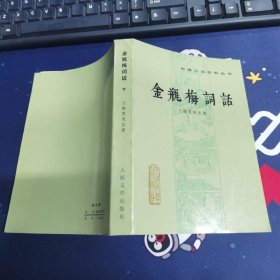 金瓶梅词话 下册