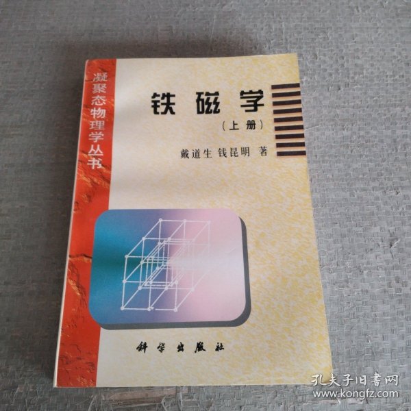 铁磁学.上册