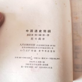 中國通史簡编修订本第三篇第一册第二册。
