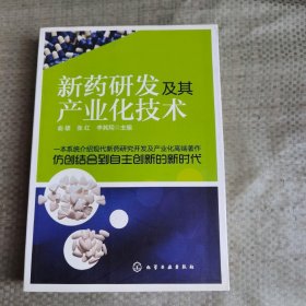 新药研发及其产业化技术