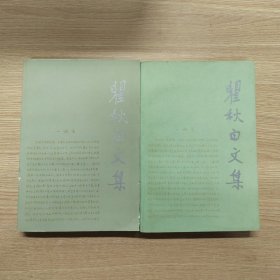 瞿秋白文集卷2、4册