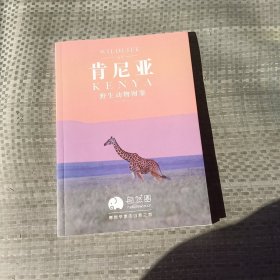 肯尼亚野生动物图鉴