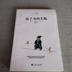 孩子为何失败