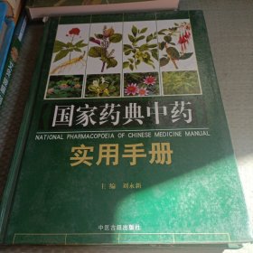 国家药典中药使用手册