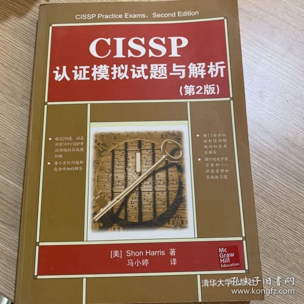 CISSP认证模拟试题与解析（第2版）