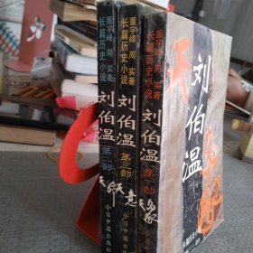 刘伯温:长篇历史小三本合售