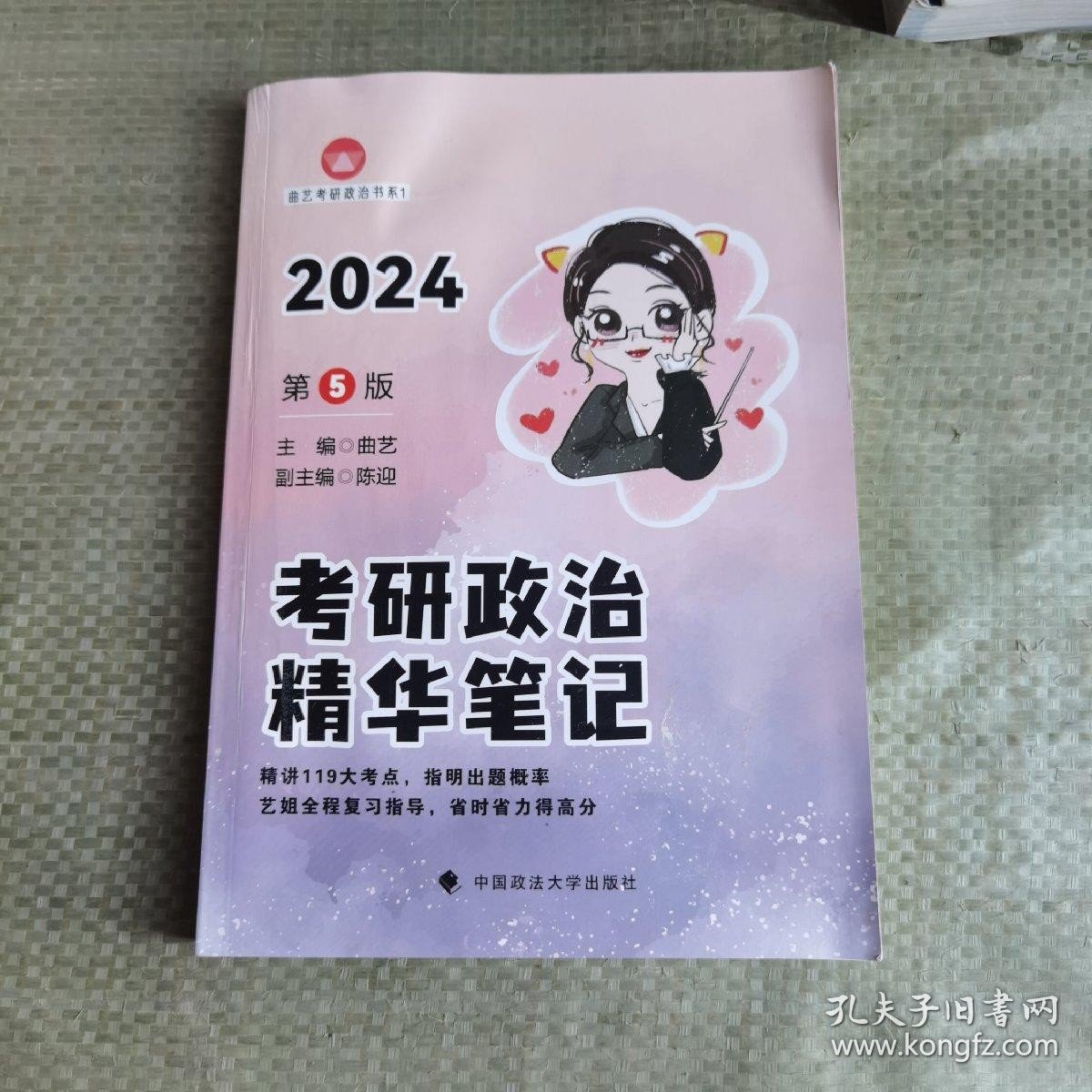 【最新版】2024考研政治 曲艺考研政治精华笔记 考研政治笔记核心考点背诵知识点精讲 艺姐政治考点