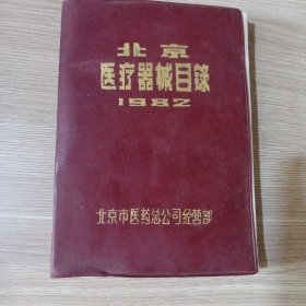 北京医疗器械目录1982