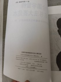 全国学雷锋钢笔书法大赛范本