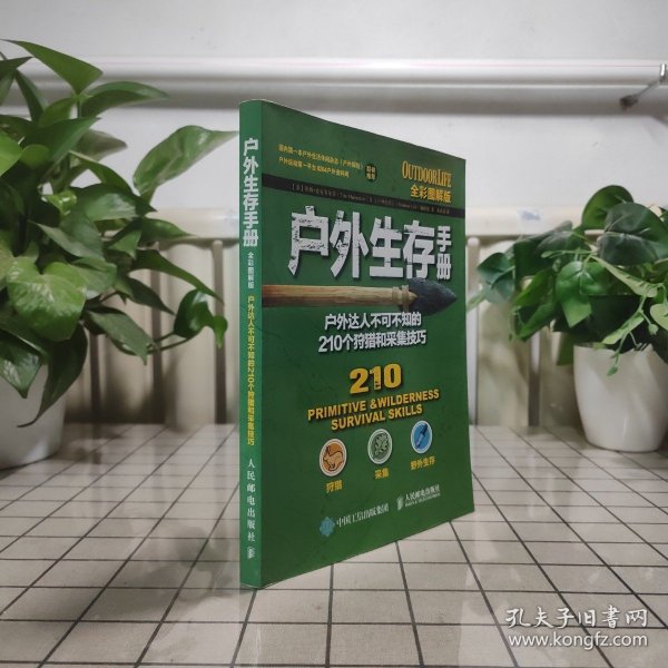 户外生存手册：户外达人不可不知的210个狩猎和采集技巧（全彩图解版）