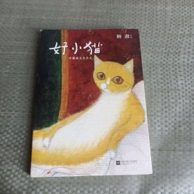 好小猫