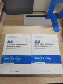 人卫版·2022公共卫生执业医师资格考试医学综合指导用书（全2册）·2022新版·医师资格考试