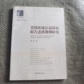 美国环境公益诉讼原告适格规则研究