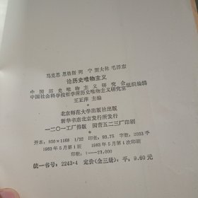 马克思，恩格斯，列宁，斯大林，毛泽东论历史唯物主义（下）