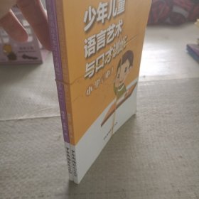 少年儿童语言艺术与口才训练. 小学 : 全3册