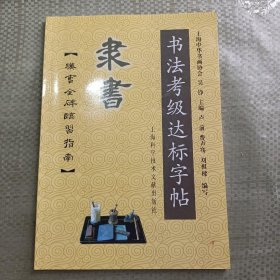 书法考级达标字帖：隶书