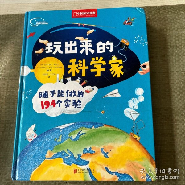 玩出来的科学家:随手能做的194个实验