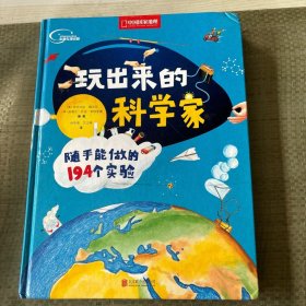 玩出来的科学家:随手能做的194个实验