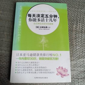 每天淡定五分钟：你能多活十几年