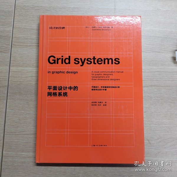 平面设计中的网格系统：平面设计、字体排印和三维空间设计中的视觉传达设计手册