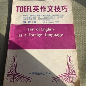 TOEFL英作文技巧