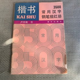 楷书3500常用汉字钢笔描红册