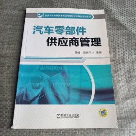 汽车零部件供应商管理/普通高等教育汽车制造与装配技术专业规划教材