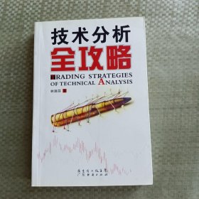 技术分析全攻略