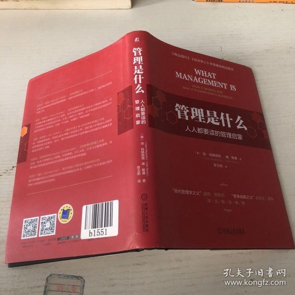 管理是什么：人人都要读的管理启蒙