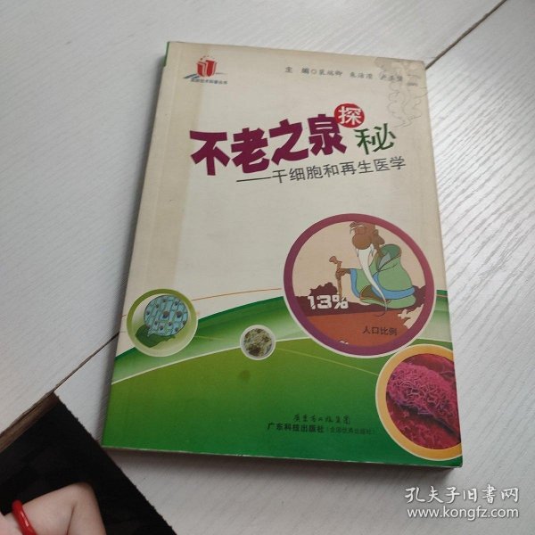 不老之泉探秘：干细胞和再生医学