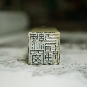 【绿窗人静】成品手工篆刻印章书法国画碑帖拓片古籍善本线装书藏书章文房清玩闲章