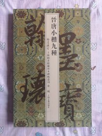 上海图书馆藏珍本碑帖丛刊翰墨瑰宝 晋唐小楷九种 一版一印