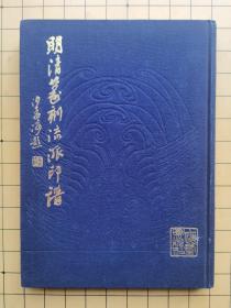 明清篆刻流派印谱 1980年 精装 一版一印 上海书画出版社赠样 江苏人民出版社藏书画章