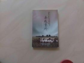 奔赴塞外[纪念“五二o”学生运动暨平津学生赴冀察热辽解放区六十周年文集