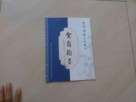 圣裔翰墨 [孔维洲书法集]