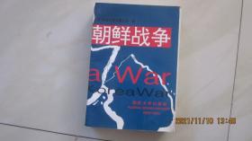 朝鲜战争（中部）1（集原书第6、3、7、8卷）