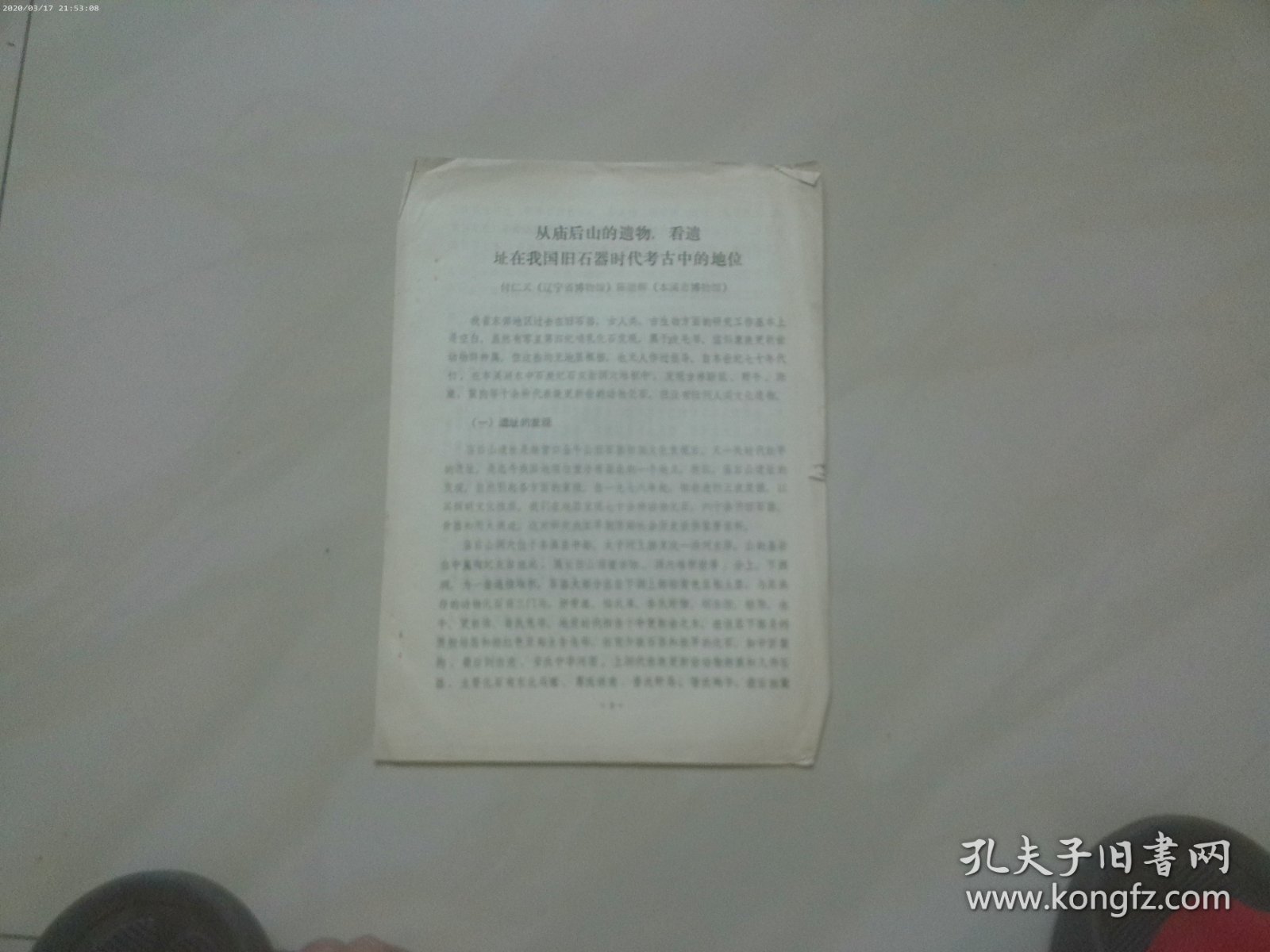 从庙后山的遗物看遗址在我国旧石器时代考古中的地位