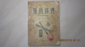 钟的修理  摆锤钟与摆轮钟  [1956年1版1印]