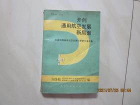 开创通用航空发展新局面   首届全国通用航空发展政策研讨会文集